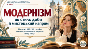Модернізм як стиль доби й мистецький напрям