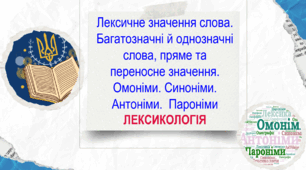 НМТ з української мови: Лексичне значення слова. Багатозначні й однозначні слова, пряме та переносне значення. Омоніми. Синоніми. Антоніми. Пароніми