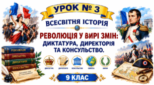 Революція у вирі змін: диктатура, Директорія та Консульство.