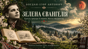 Презентація «Богдан-Ігор Антонич. “Зелена Євангелія”: єдність природи й людини, життєствердження» — 11 клас, профільний рівень, за підручником Ольги Слоньовської