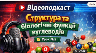 Відеоподкаст 📝Урок №5 Структура та біологічні функції вуглеводів. 9 кл НУШ Тагліна