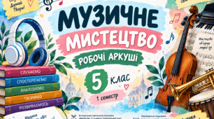 Робочі аркуші з музичного мистецтва для 5 класу НУШ О.Гайдамака, Н.Лємешева