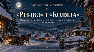 Презентація «Богдан-Ігор Антонич. “Різдво”, “Коляда”: поєднання язичницьких і християнських мотивів, фольклоризм» — 11 клас, профільний рівень, за підручником Ольги Слоньовської