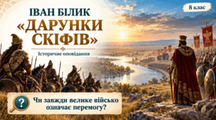 Іван Білик "Дарунки скіфів"