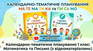 Календарно-тематичне планування з математики та письма для 1 класу (з активними відеопосиланнями)