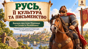 Русь, її культура та письменство. "Билина про Іллю Муромця та Солов'я"