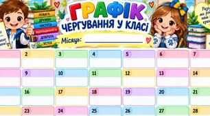 Шаблон "ГРАФІК ЧЕРГУВАННЯ У КЛАСІ"