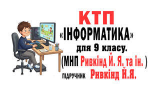 КТП Інформатика 9 клас до підр. Ривкінд Й. Я., (МНП Ривкінд Й. Я., та ін.) 52 год з очікув. результ. та групами результатів