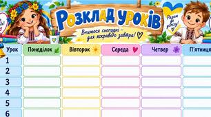Шаблон "РОЗКЛАД УРОКІВ"