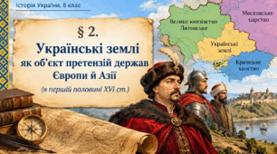 "Українські землі як об’єкт претензій держав Європи й Азії в першій половині XVI ст." (історія України, 8 клас, НУШ)