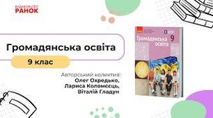 Календарно-тематичне планування з громадянської освіти для 9 класу 2026 (О. Охредька, Л. Коломєєць, В. Гладуна)