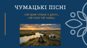 Урок української літератури на тему "Чумацькі пісні. «Ой ішов чумак з Дону». «Ой горе тій чайці", 7 клас