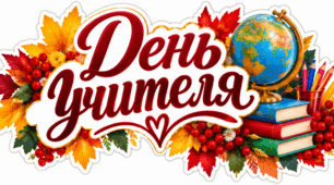 🍁 ОФОРМЛЕННЯ ДО ДНЯ ВЧИТЕЛЯ 🍁