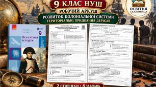 Розвиток колоніальної системи. Територіальні придбання держав — робочий аркуш, 9 клас НУШ за підручником Гісема