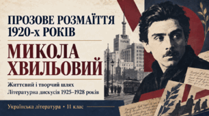 Презентація «Прозове розмаїття 1920-х років. Микола Хвильовий. Життєвий і творчий шлях. Літературна дискусія 1925–1928 рр.» — 11 клас, рівень стандарту, за підручником Людмили Коваленко та Ніни Бернадської