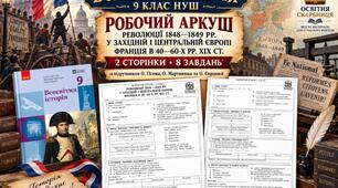 Революції 1848–1849 рр. у Західній і Центральній Європі. Франція в 40–60-х рр. ХІХ ст. — робочий аркуш, 9 клас НУШ за підручником Гісема