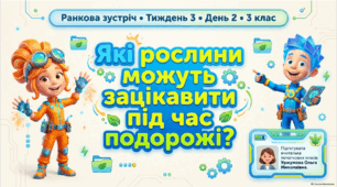 Тиждень 3. День 2. Які рослини можуть зацікавити під час подорожі? 3 клас