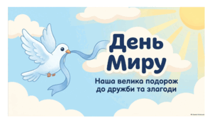 ВИХОВНА ГОДИНА «ДЕНЬ МИРУ» + ПРЕЗЕНТАЦІЯ+ шаблон ГОЛУБА.  Можна використовувати: очно, дистанційно та в змішаному форматі.
