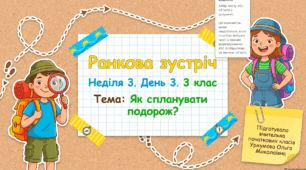 Тиждень 3. День 3. Як спланувати подорож? 3 клас