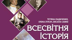 Календарно-тематичне планування з всесвітньої історії для 9 класу 2026 35 годин Тетяни Ладиченко, Ілони Лукач та Оксани Савко