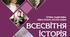 Календарно-тематичне планування з всесвітньої історії для 9 класу 2026 35 годин Тетяни Ладиченко, Ілони Лукач та Оксани Савко