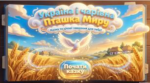 «Казка з завданнями “Україна та Пташка Миру”»