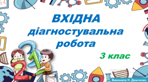 Вхідна діагностувальна робота з математики для 3 класу