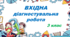Вхідна діагностувальна робота з математики для 3 класу