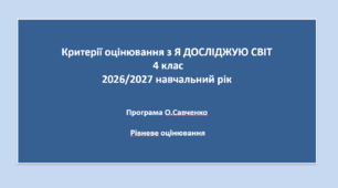 4.ПРО,СЗО,ГІО - КРИТЕРІЇ ОЦІНЮВАННЯ З "Я ДОСЛІДЖУЮ СВІТ" 4 КЛАС з 2026 /2027 н.р., згідно наказів МОНУ 813 і 722