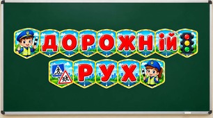 РОЗТЯЖКА ДОРОЖНІЙ РУХ