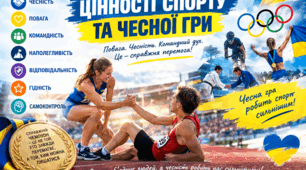 Цінності спорту та чесної гри
