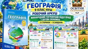 Міжнародний географічний поділ праці і світова економіка — робочий аркуш, 9 клас НУШ за підручником Коберніка та Коваленка