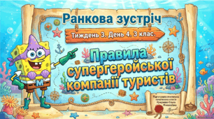 Тиждень 3. День 4. Правила супергеройської компанії туристів. 3 клас