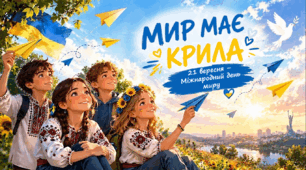 Презентація виховної години до Міжнародного дня миру