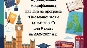 Індивідуальна модифікована навчальна програма з іноземної мови (англійської)  для 9 класу