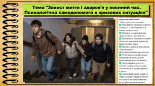 Захист життя і здоров’я у воєнний час. Психологічна самодопомога в кризових ситуаціях. Здоров'я, безпека та добробут. 9 клас (НУШ). За підручником авторів Гущина Н. та інші.