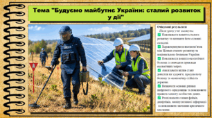 Будуємо майбутнє України: сталий розвиток у дії. Здоров'я, безпека та добробут. 9 клас (НУШ). За підручником авторів Гущина Н. та інші.