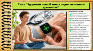 Здоровий спосіб життя задля активного довголіття. Здоров'я, безпека та добробут. 9 клас (НУШ). За підручником авторів Гущина Н. та інші.