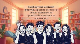 Комфортний освітній простір. Правила безпеки в школі. Раціональна організація навчання та відпочинку