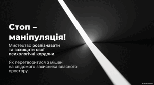 Стоп - маніпуляція!