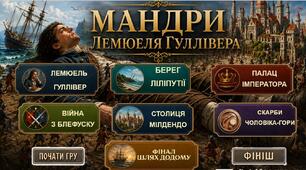 Інтерактивна гра за твором Джонатана Свіфта «Мандри Гуллівера».