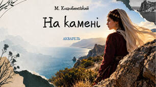 Презентація за твором М. Коцюбинського "На камені" (9 клас)