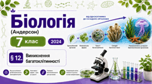 Виникнення багатоклітинності. Презентація, інфографіка, робочий аркуш