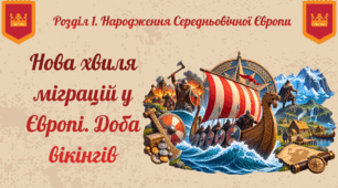 Нова хвиля міграцій у Європі.  Доба вікінгів