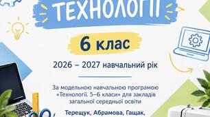 КТП  Технології   За модельною модельною навчальною  програмою: «Технології. 5-6 класи»(автори: А Терещук,О.Абрамова, В. Гащак, Н. Павич.)  (2 години на тиждень)