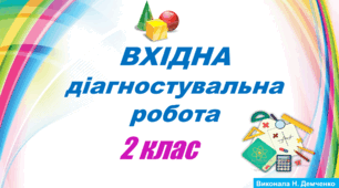 Вхідна діагностувальна  робота з математики для 2 класу