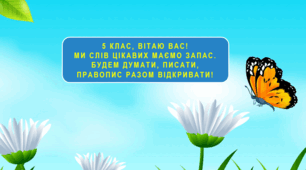 Презентація "Навчальний диктант" (5 клас НУШ)