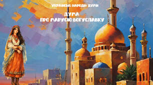 Дума про Марусю Богуславку (презентація)