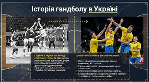 Презентація на тему "Історія гандболу в Україні"