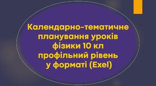 Календарно-тематичне планування уроків фізики 10 кл профільний рівень 5 год (у форматі Exel)